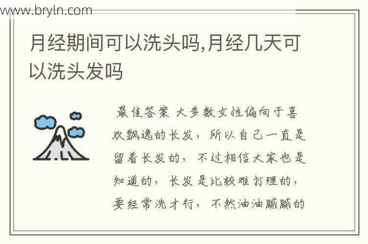 来月经能洗头吗(女性生理期能不能洗头发、也不能洗澡?告诉你需要注意的几点)