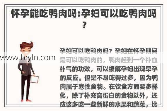 怀孕能吃鸭肉吗(孕妇能不能吃鸭肉?孕妇吃鸭肉的好处有哪些?)