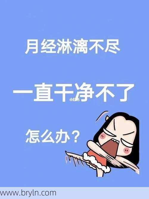 月经一直不干净,要小心这五种原因,别不当回事
