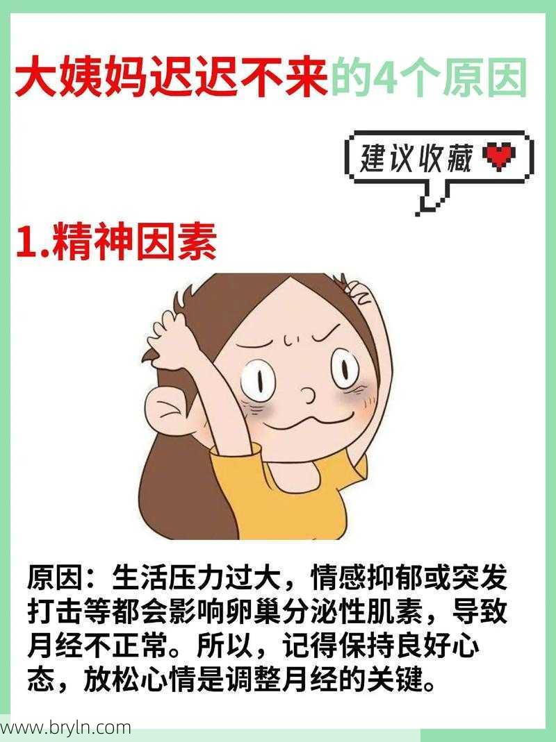 大姨妈不来的原因()
