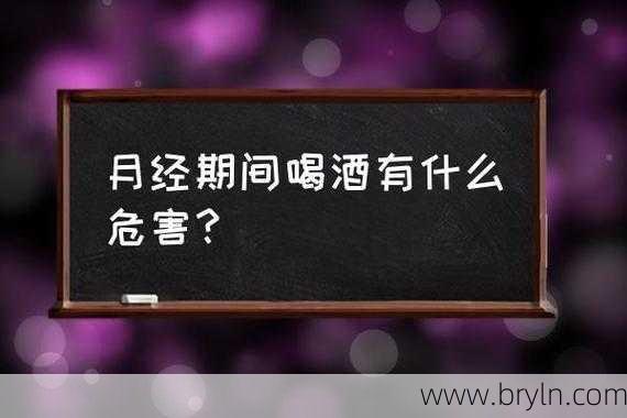 生理期可以喝酒吗()