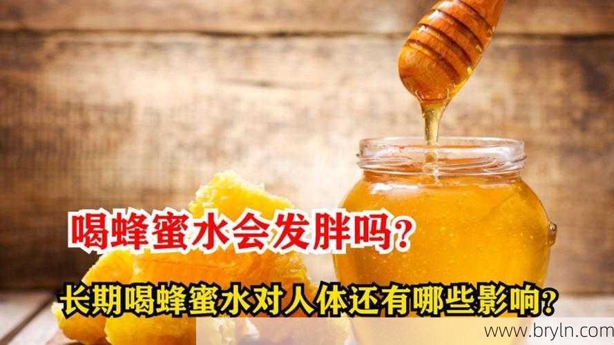 喝蜂蜜水会胖吗()