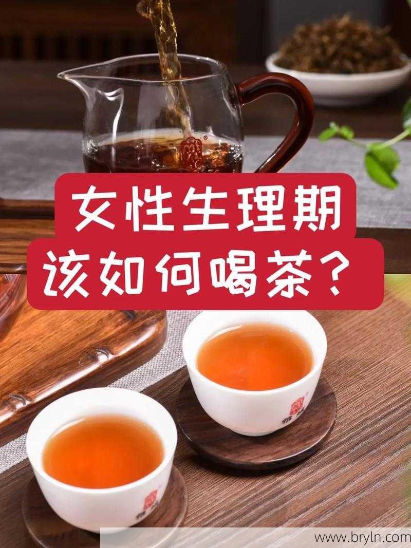经期喝茶()