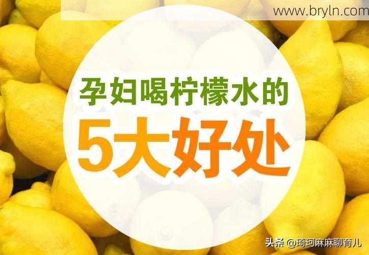孕妇喝柠檬水好吗()