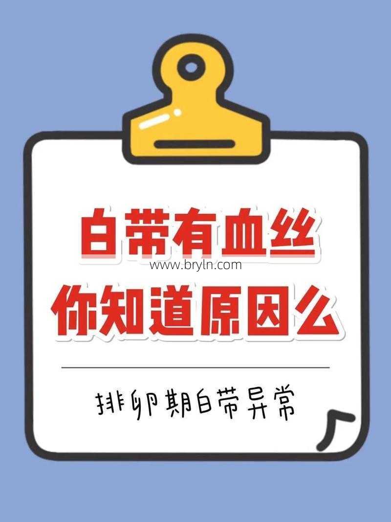 排卵期白带有血丝(女人留意：白带有血丝，或和4个原因有关，及时检查是关键)
