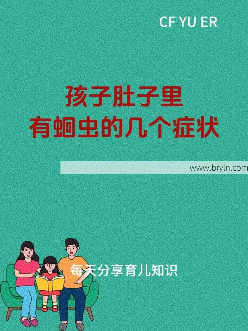 蛔虫症状(肚子里有“蛔虫”的孩子，大多会有这5种表现，希望你家孩子没有)