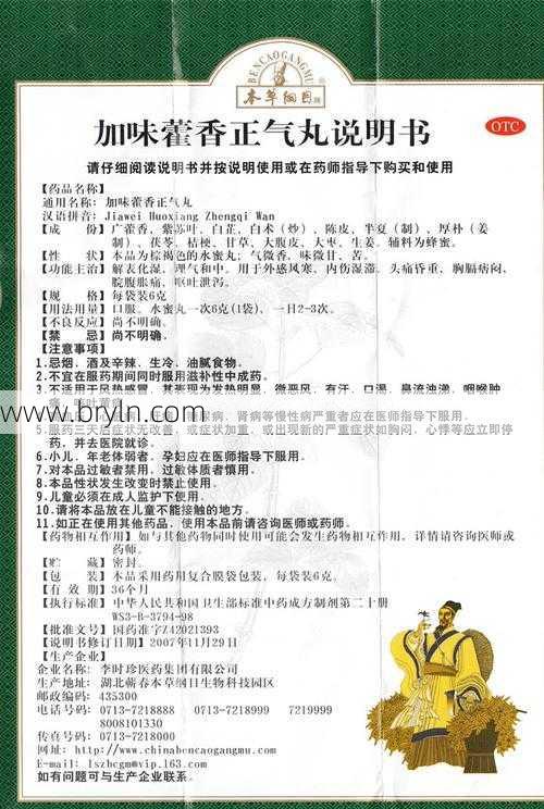 藿香正气丸的作用()