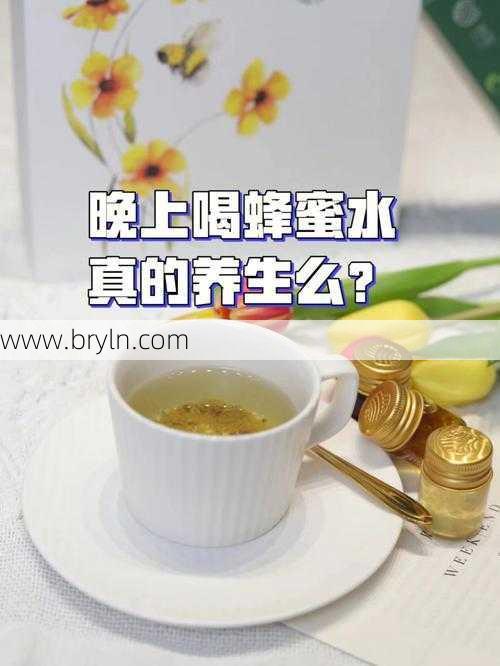 晚上喝蜂蜜水好吗()
