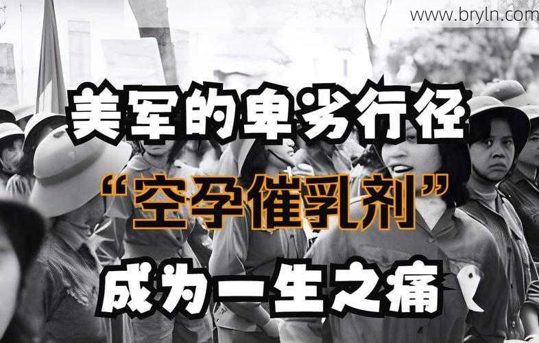空运催乳剂(盘点美军在越南曾使用的生化武器,空孕催乳剂让越南女兵抬不起头)