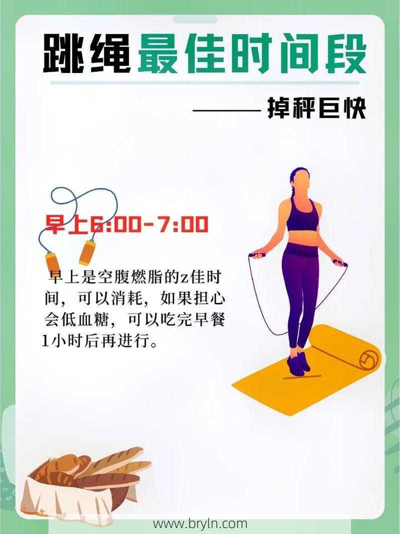 跳绳的最佳时间()