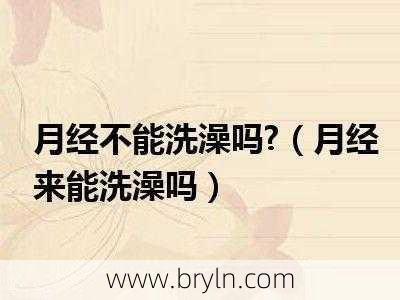 来例假可以洗澡吗(来月经 可以洗澡吗？)