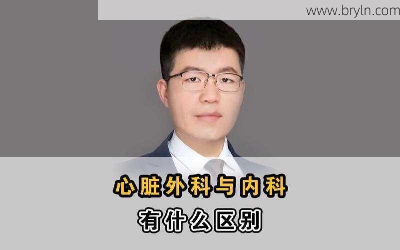 看心脏挂什么科(告诉你心脏病应该去心脏内科还是心脏外科)