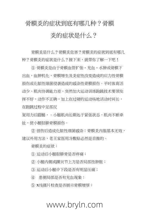 骨膜炎的症状和治疗方法