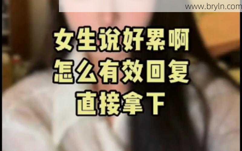怎样玩女人(拿下女人的有效方法:反复做这3件事)
