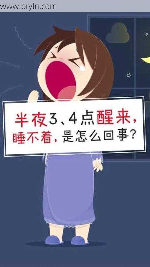 半夜醒来睡不着是什么原因?这4大因素,最后一个要警惕