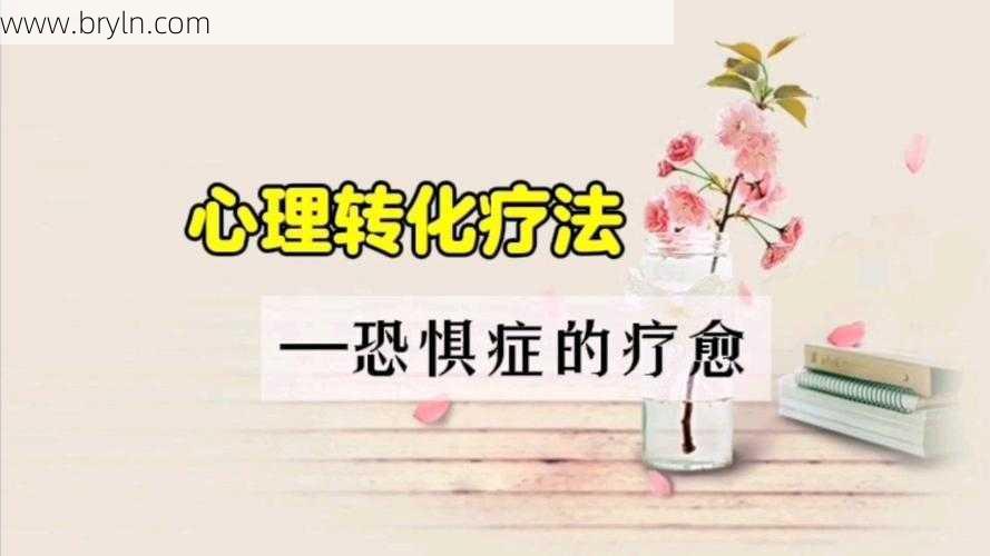 心理转化疗法:受到惊吓怎么办