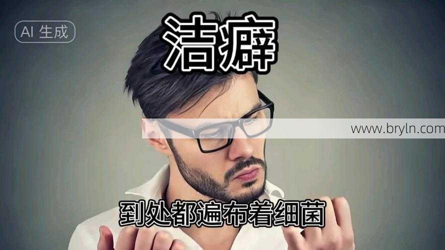 心理洁癖()