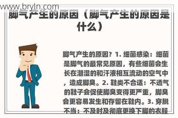 脚臭是怎么回事()