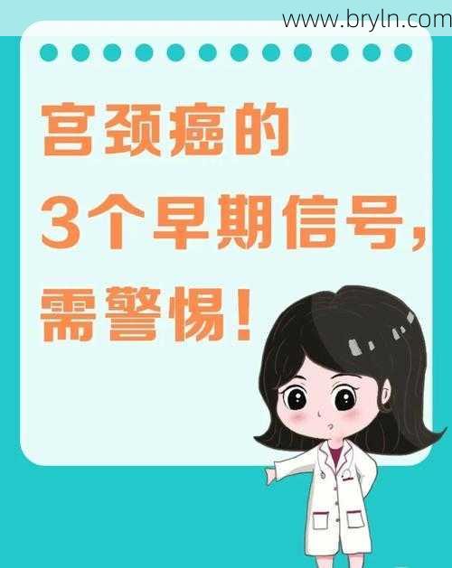 宫颈癌的六个信号(4个宫颈癌的信号，女人一定要警惕！3类高危人群，要注意定期筛查)