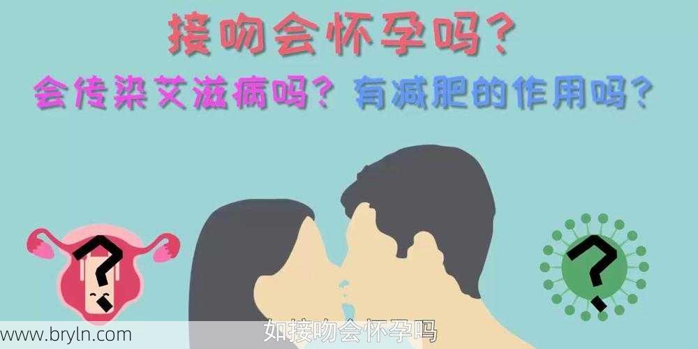 接吻会不会怀孕()