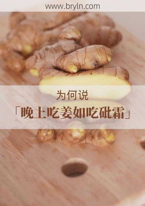 晚上吃生姜，真的会变“伤身姜”吗？