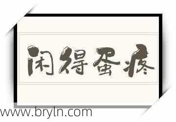 闲的蛋疼()