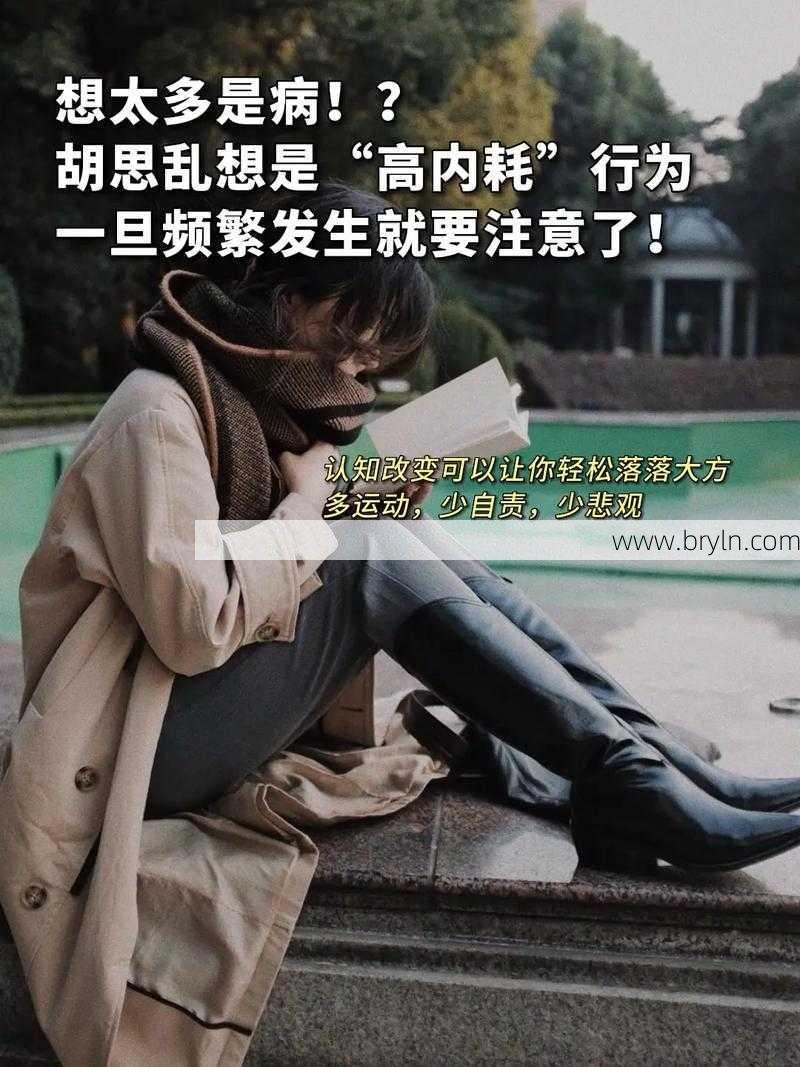 胡思乱想影响生活，是生病了吗？