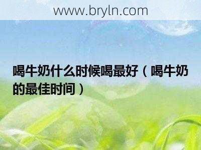 牛奶什么时候喝()