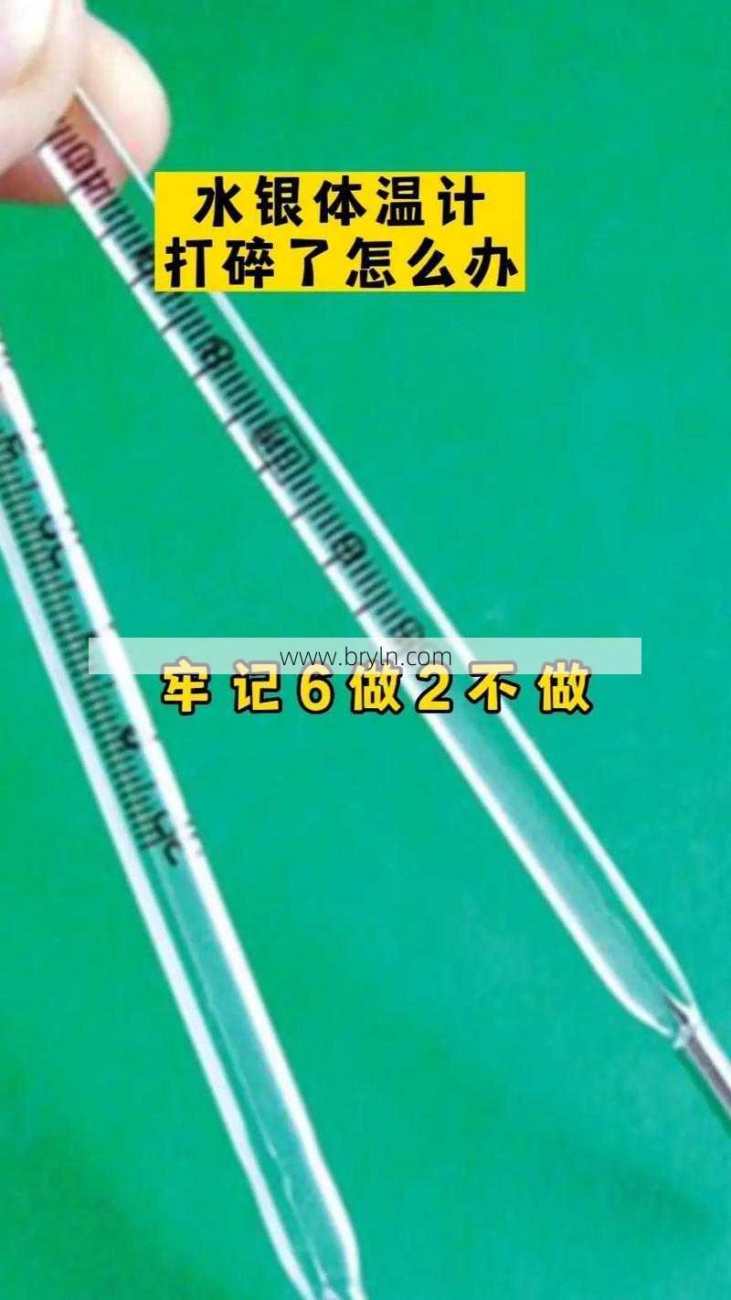 温度计碎了怎么办()