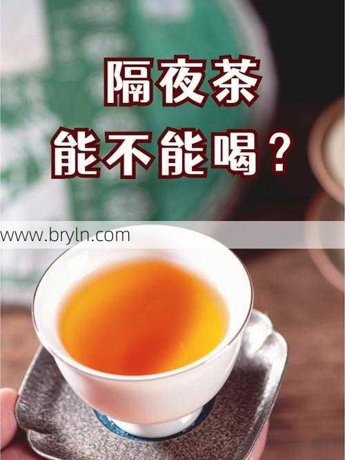 过夜茶能喝吗()