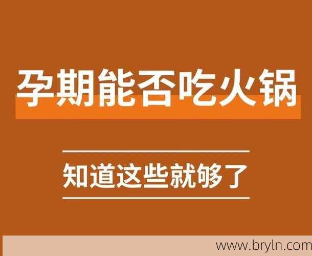 孕妇能不能吃火锅()