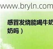 感冒可以喝牛奶么()