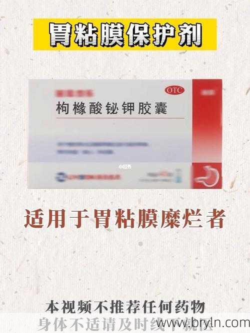 胃黏膜保护剂()