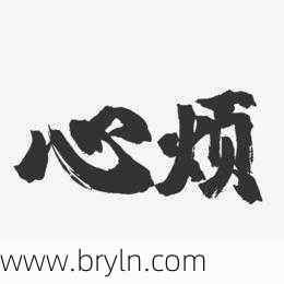 心好烦()