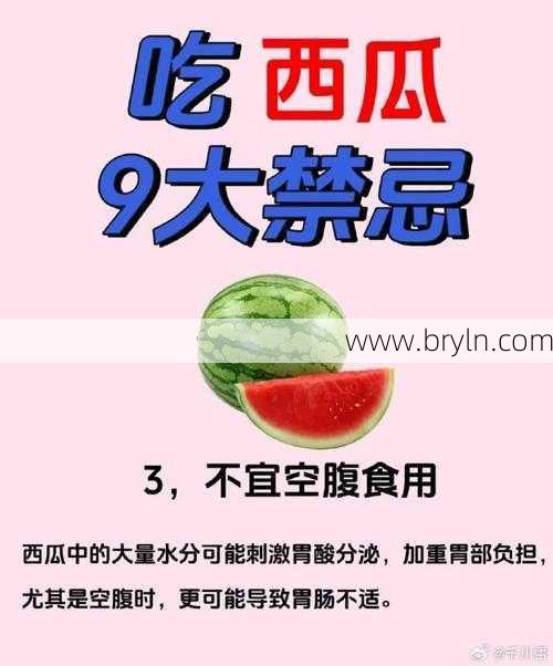 空腹吃西瓜(提示｜饭前饭后少吃西瓜)