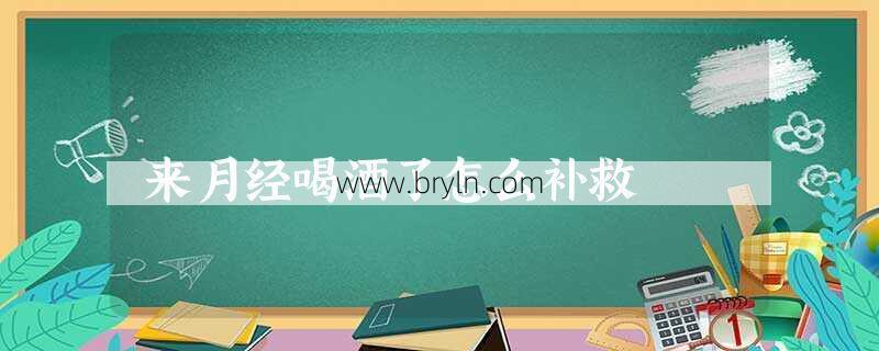 生理期能喝酒吗()