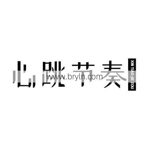 心跳的节奏