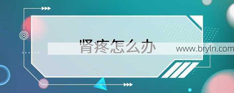 肾痛是什么原因(肾痛最常见的3个病因，抓不准，只会越补越糟糕)