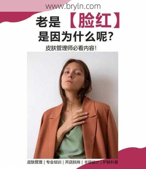 脸红的原因()