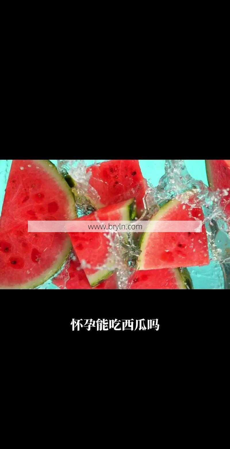 孕妇能吃西瓜么(孕妇能吃西瓜吗？)