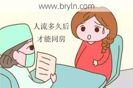 流产多久能同房()