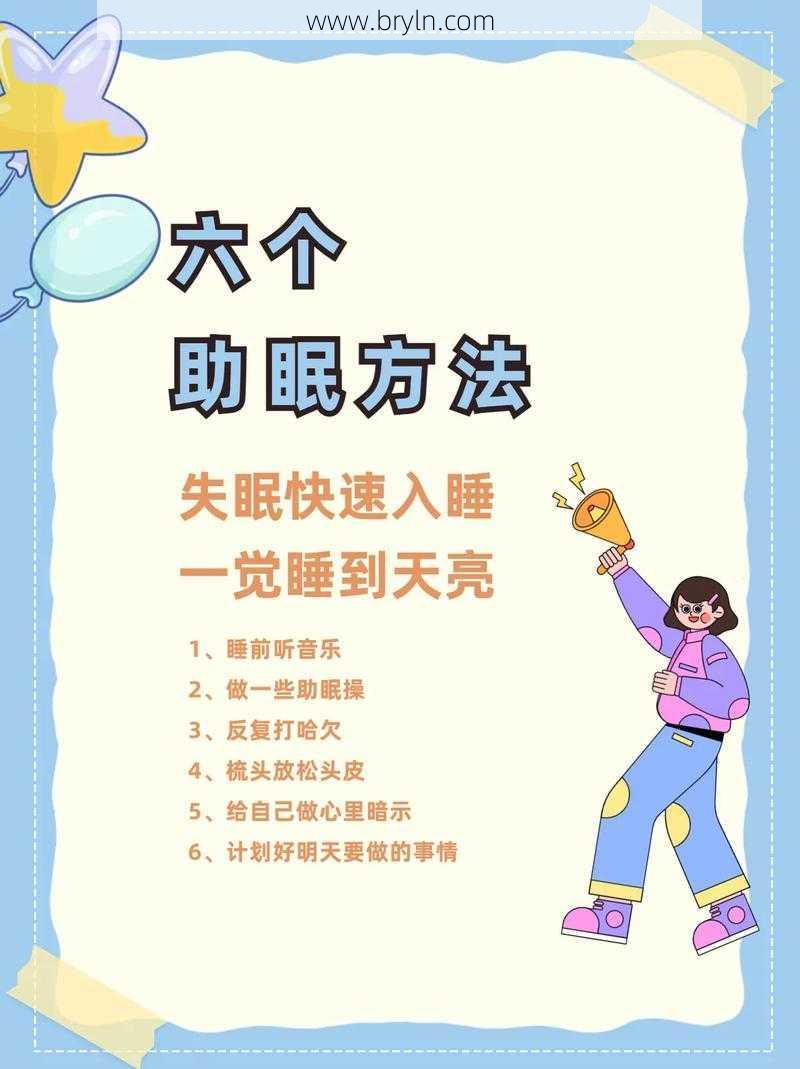 失眠小妙招()
