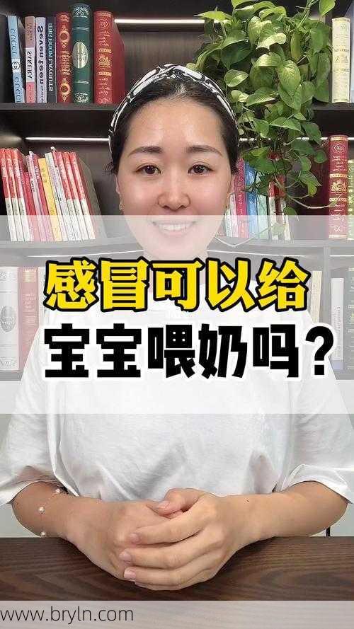 感冒可以喂奶吗()