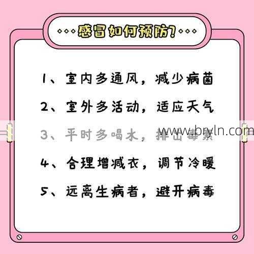 怎样预防感冒？