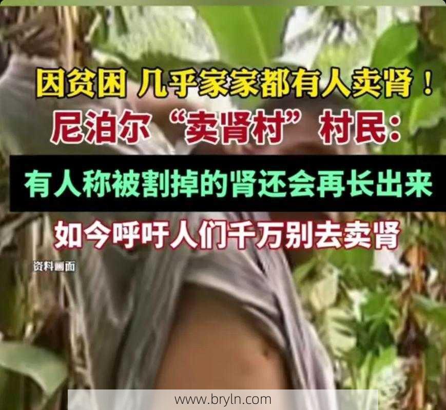 揭秘：尼泊尔“单肾村”的“肾脏交易”！贫穷与无知摧毁人的生活