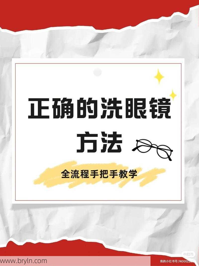 自己怎么清洗眼镜——这几个小技巧让你的眼镜明亮如新！