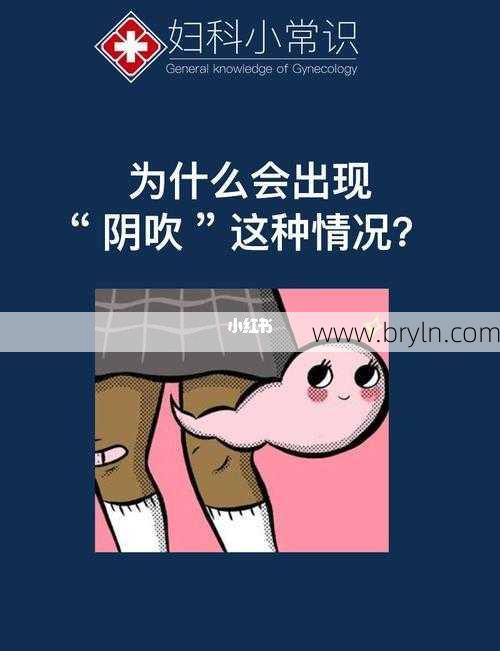 阴吹是什么意思(尴尬的阴吹是怎么回事？医生说：做好这3点，远离尴尬)