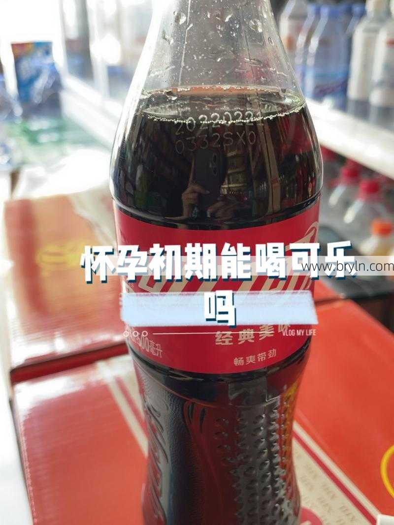 怀孕可以喝可乐吗？