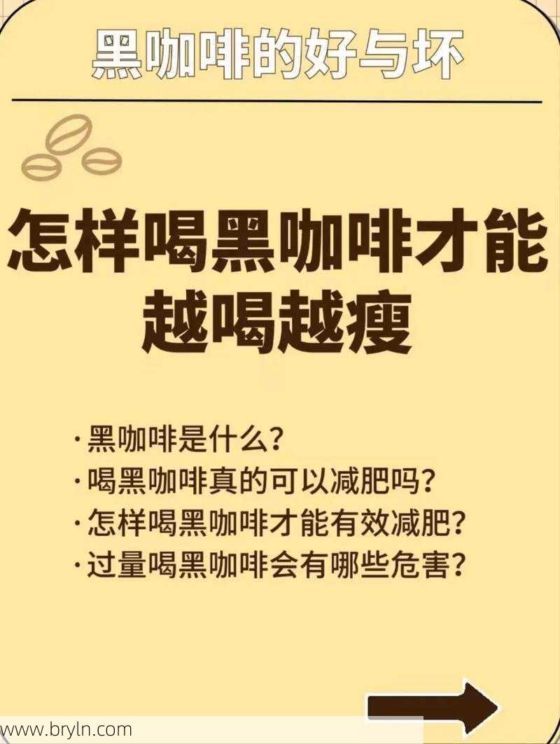 黑咖啡怎么喝减肥(黑咖啡减肥正确喝法瘦身须知)