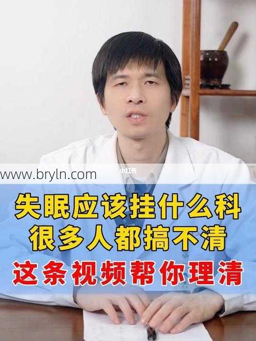 失眠挂什么科(晚上总是谁不着，失眠特别严重，一般挂什么科？医生告诉你答案！)